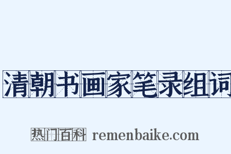 清朝书画家笔录组词是什么意思的图片